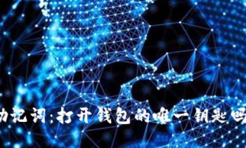 助记词：打开钱包的唯一钥匙吗？