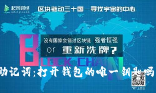 助记词：打开钱包的唯一钥匙吗？