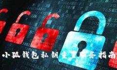 小狐钱包私钥重置服务指