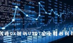 如何将OK链的USDT安全转移