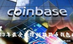 思考  2023年最受欢迎的狗