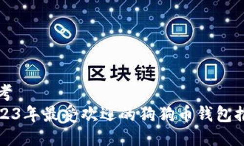 思考  
2023年最受欢迎的狗狗币钱包推荐