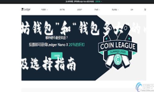 好的，下面是针对“以太坊钱包”和“钱包多大”的内容大纲和相关内容。

以太坊钱包：容量、类型及选择指南