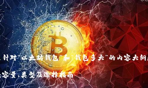 好的，下面是针对“以太坊钱包”和“钱包多大”的内容大纲和相关内容。

以太坊钱包：容量、类型及选择指南