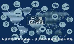 加密钱包下载全攻略：一