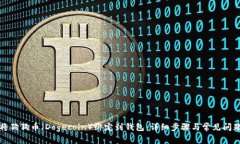 如何将狗狗币（Dogecoin）绑