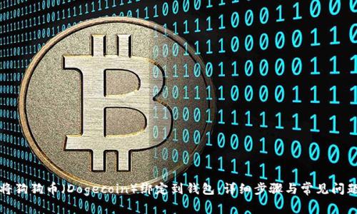 如何将狗狗币（Dogecoin）绑定到钱包：详细步骤与常见问题解答