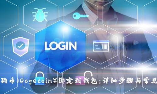 如何将狗狗币（Dogecoin）绑定到钱包：详细步骤与常见问题解答