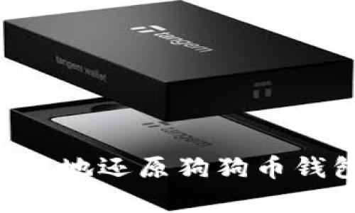 如何安全有效地还原狗狗币钱包：全面指南