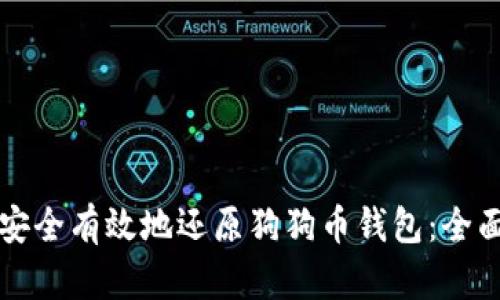 如何安全有效地还原狗狗币钱包：全面指南