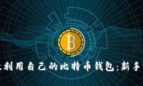 如何有效利用自己的比特币钱包：新手必读指南