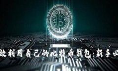 如何有效利用自己的比特