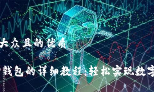 思考一个易于大众且的优质

USDT提取到TP钱包的详细教程：轻松实现数字资产安全转移