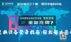 小狐钱包更换设备登录指