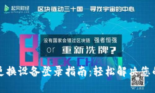 小狐钱包更换设备登录指南：轻松解决您的登录难题