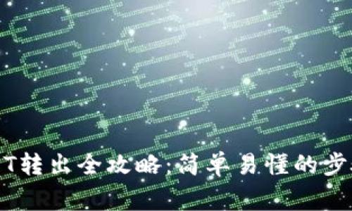 麦子钱包USDT转出全攻略：简单易懂的步骤与注意事项