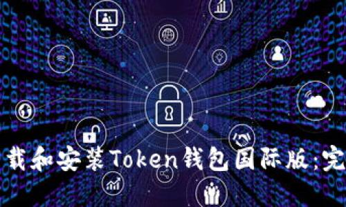 如何下载和安装Token钱包国际版：完整指南