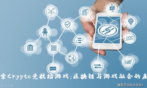 探索Crypto竞技场游戏：区块链与游戏融合的未来