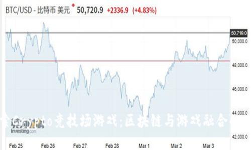 探索Crypto竞技场游戏：区块链与游戏融合的未来