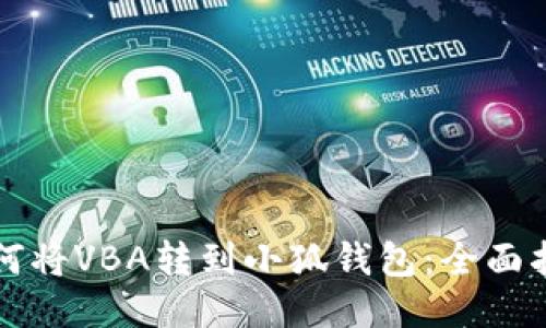 如何将VBA转到小狐钱包：全面指南