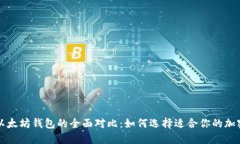 比特币与以太坊钱包的全