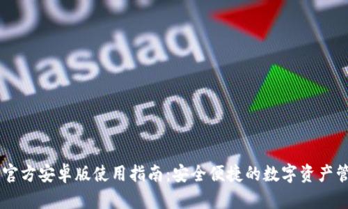 IM钱包官方安卓版使用指南：安全便捷的数字资产管理工具