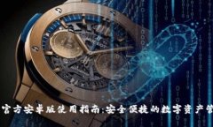 IM钱包官方安卓版使用指南