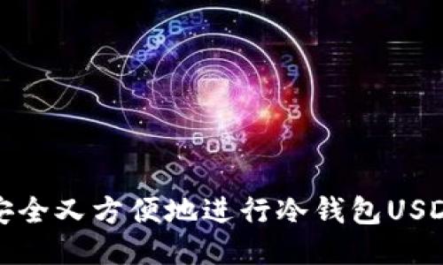 如何安全又方便地进行冷钱包USDT提现