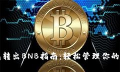 小狐钱包转出BNB指南：轻