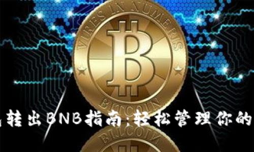 小狐钱包转出BNB指南：轻松管理你的加密资产