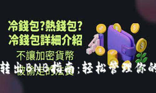 小狐钱包转出BNB指南：轻松管理你的加密资产