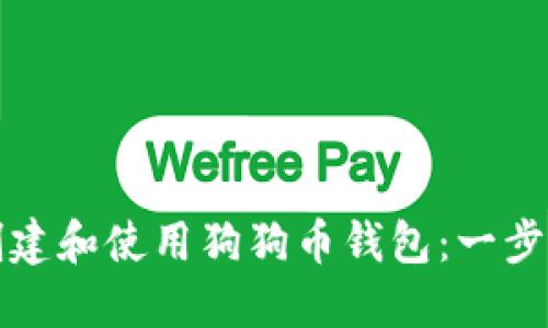 如何创建和使用狗狗币钱包：一步步指南