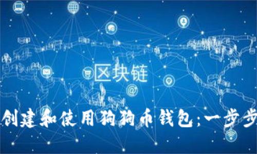 如何创建和使用狗狗币钱包：一步步指南