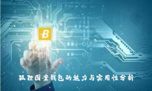 狐狸图案钱包的魅力与实用性分析