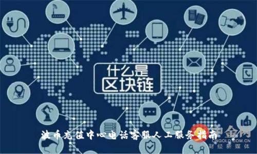 波币充值中心电话客服人工服务指南