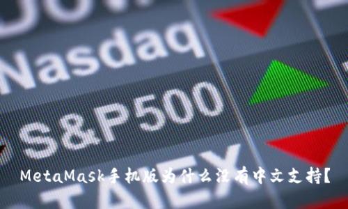 MetaMask手机版为什么没有中文支持？