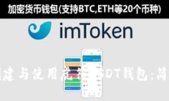 如何创建与使用虎符USDT钱
