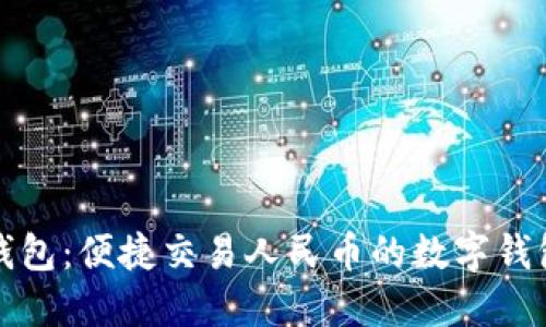 《小狐钱包：便捷交易人民币的数字钱包平台》