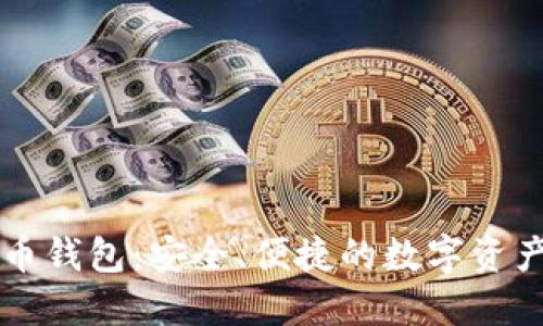 飞天诚信比特币钱包：安全、便捷的数字资产管理解决方案