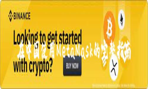 在中国使用MetaMask的完整指南