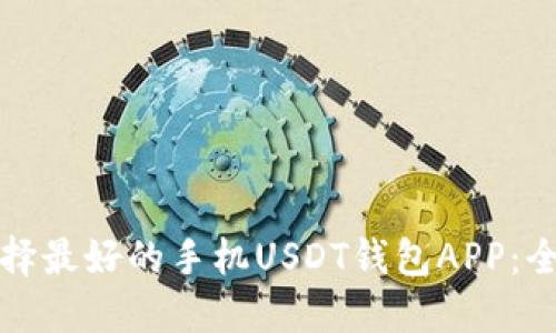 如何选择最好的手机USDT钱包APP：全面指南