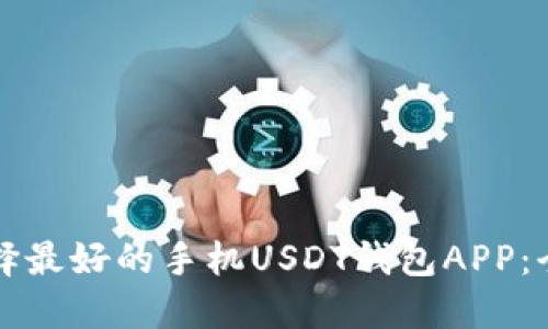 如何选择最好的手机USDT钱包APP：全面指南