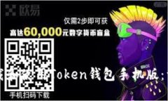 如何下载和使用Token钱包手