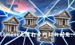 解决MetaMask无法打开网站的