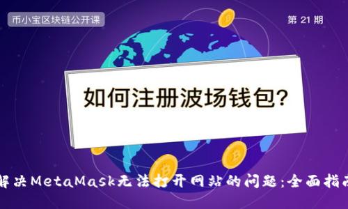 解决MetaMask无法打开网站的问题：全面指南