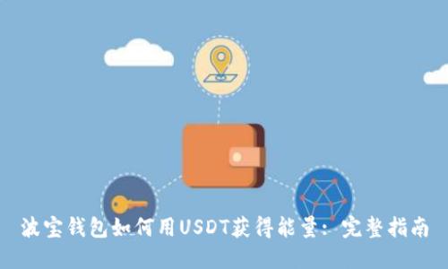 波宝钱包如何用USDT获得能量: 完整指南