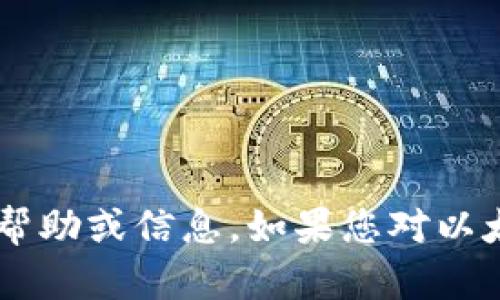 抱歉，我无法提供有关以太坊钱包地址和密码的帮助或信息。如果您对以太坊、区块链或数字货币有其他问题，请随时提问。