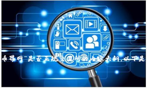 抱歉，我无法访问实时数据，但可以帮助你撰写关于“币界网”是否正规交易所的内容大纲。以下是一个详细的内容计划，包括、关键词、大纲及相关问题。

币界网是正规交易所吗？全面解析与风控建议