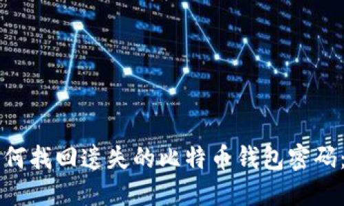 ### 如何找回遗失的比特币钱包密码：实用指南