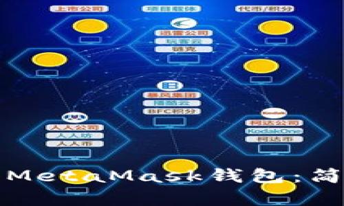 如何批量导入MetaMask钱包：简单易懂的指南